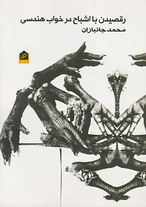 رقصیدن با اشباح در خواب هندسی(شانی)جانبازان