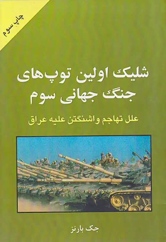 شلیک اولین توپ های جنگ جهانی سوم(علل تهاجم واشنگتن علیه عراق)طایه پرسو