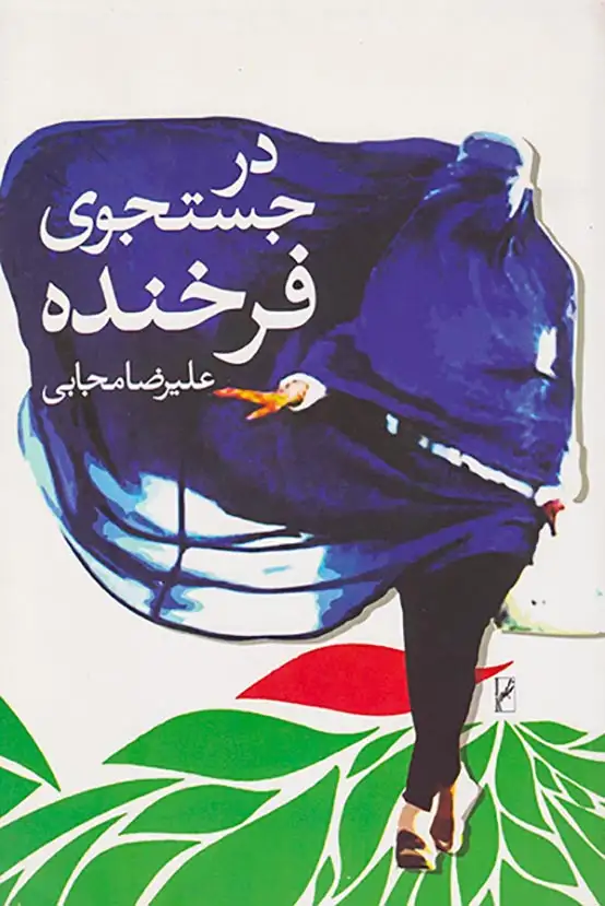 در جستجوی فرخنده(روشنگران)مجابی