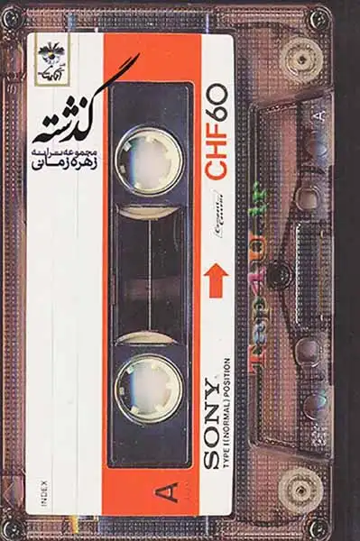 گذشته مجموعه ترانه زهره زمانی