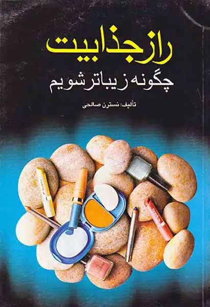 راز جذابیت(چگونه زیباتر شویم)فرهنگ جامع