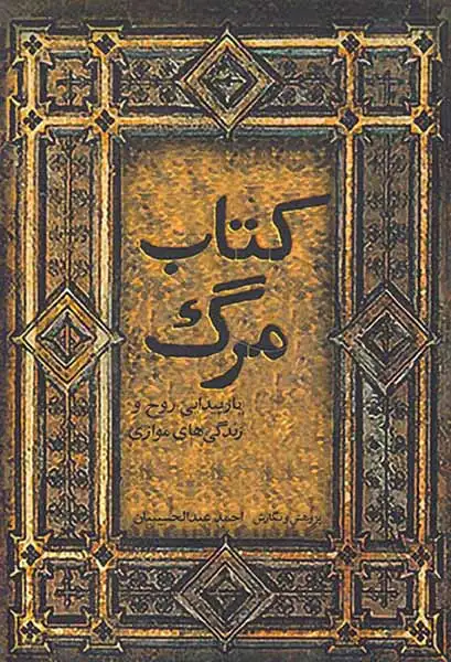 کتاب مرگ(ترآوا)عبدالحسینیان