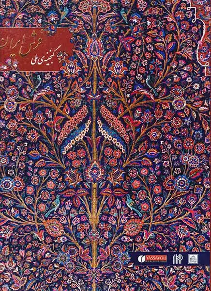 گنجینه ی ملی فرش ایران