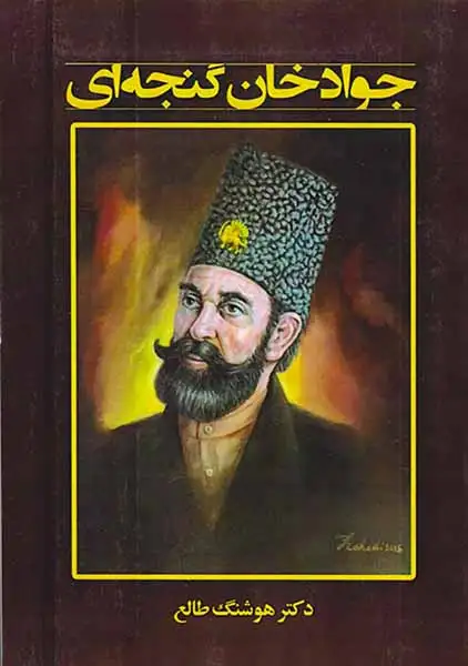 جواد خان گنجه ای