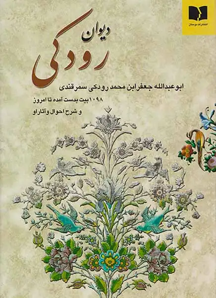 دیوان رودکی وزیری(دوستان)