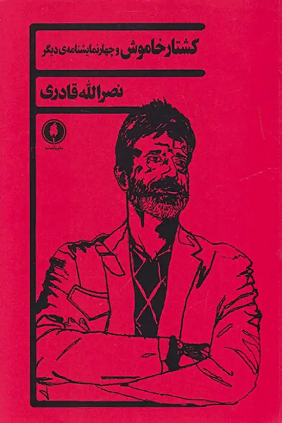 کشتار خاموش و چهار نمایشنامه ی دیگر(یکشنبه)قادری