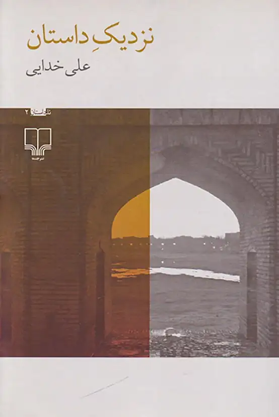 نزدیک داستان