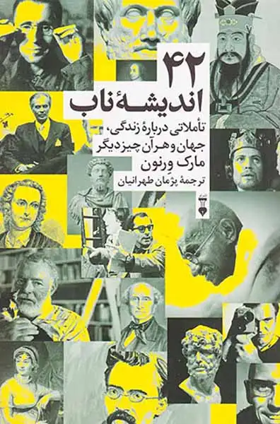 42 اندیشه ناب