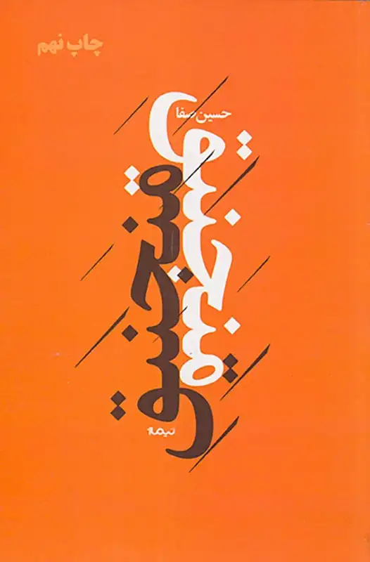 منجنیق(نیماژ)صفا