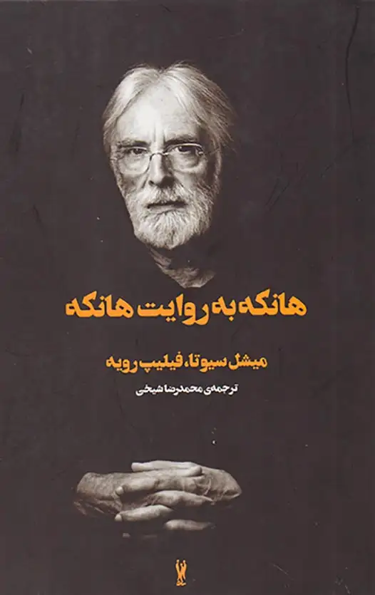 هانکه به روایت هانکه