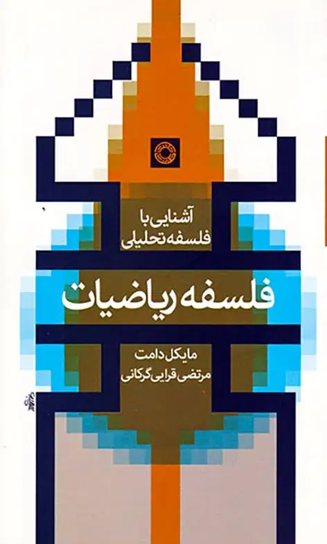 فلسفه ریاضیات