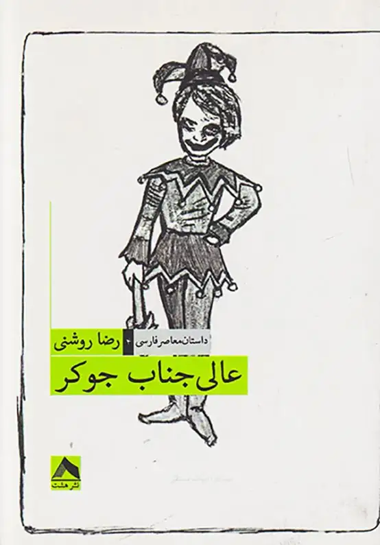 عالی جناب جوکر(نشرهشت)روشنی