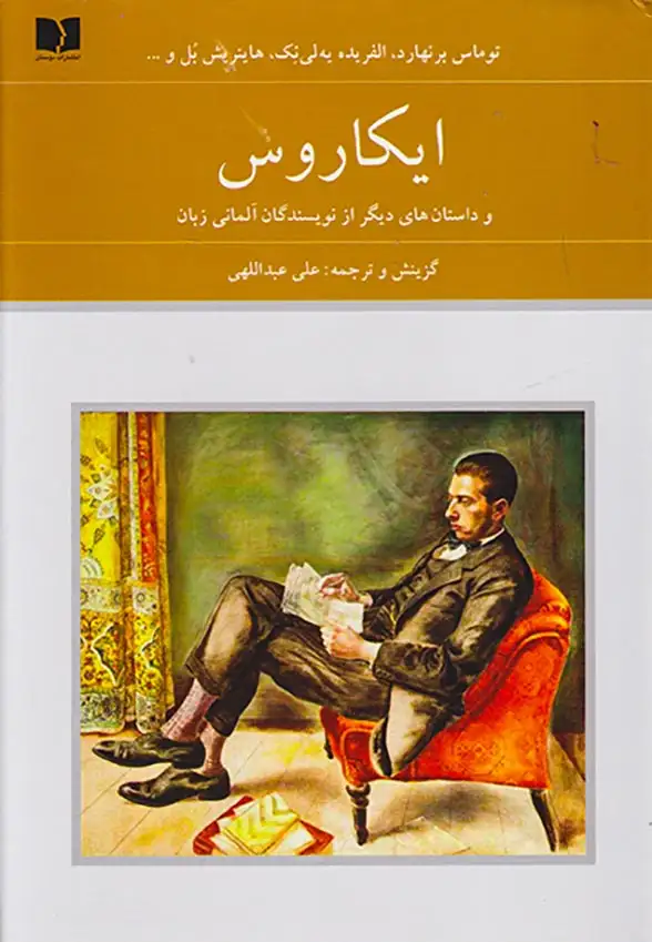 ایکاروس(دوستان)عبداللهی