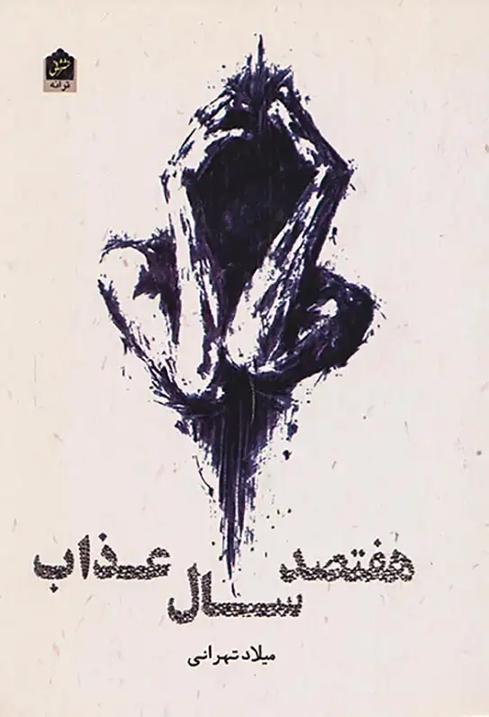 هفتصد سال عذاب