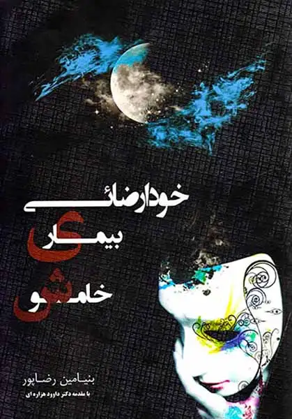 خودارضائی بیماری خاموش