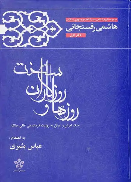 روزها و روزگان سخت_جنگ ایران و عراق به روایت فرماندهی عالی جنگ