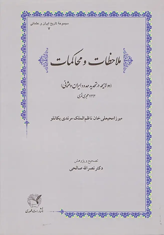 ملاحظات و محاکمات_دو لایحه در تحدید حدود ایران و عثمانی