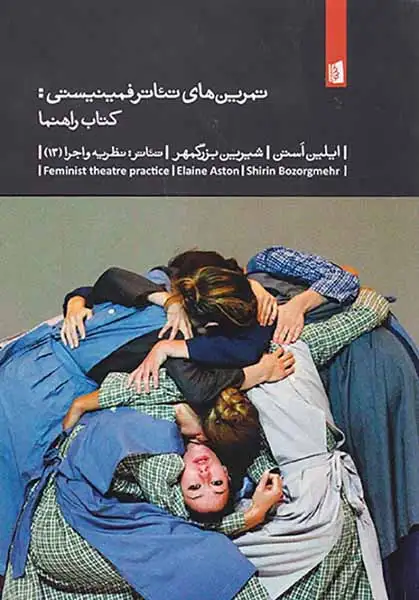 تمرین های تئاتر فمینیستی(کتاب راهنما)