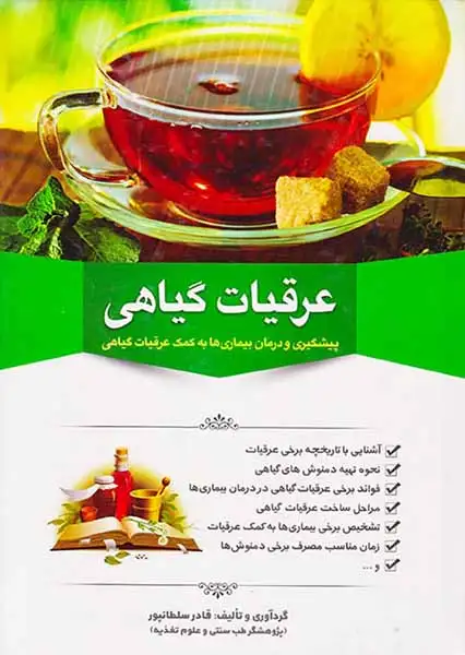 عرقیات گیاهی