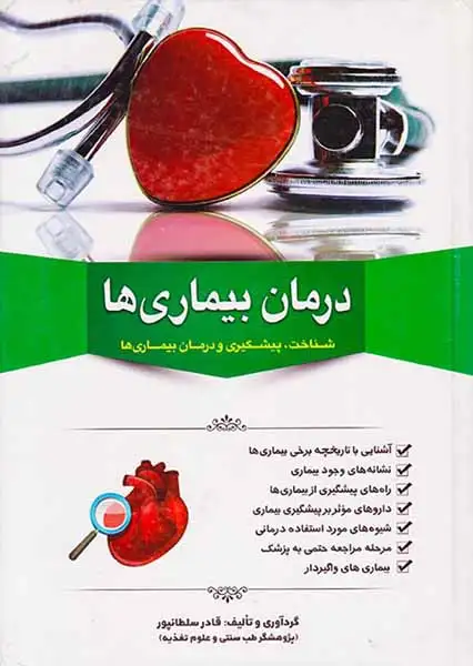 درمان بیماری ها