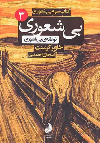 کتاب سوم بی شعوری جیبی(توطئه ی بی شعوری)شبگون