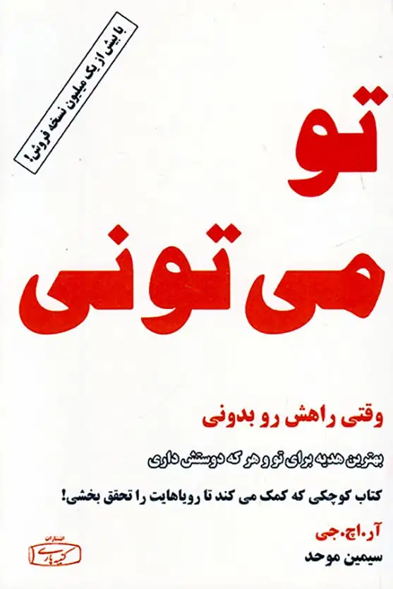 تو می تونی(وقتی راهش رو بدونی)