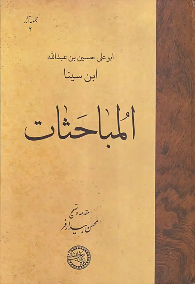 المباحثات(ابوعلی حسین بن عبدالله ابن سینا)حکمت و فلسفه