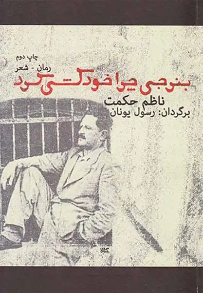 بنرجی چرا خودکشی کرد