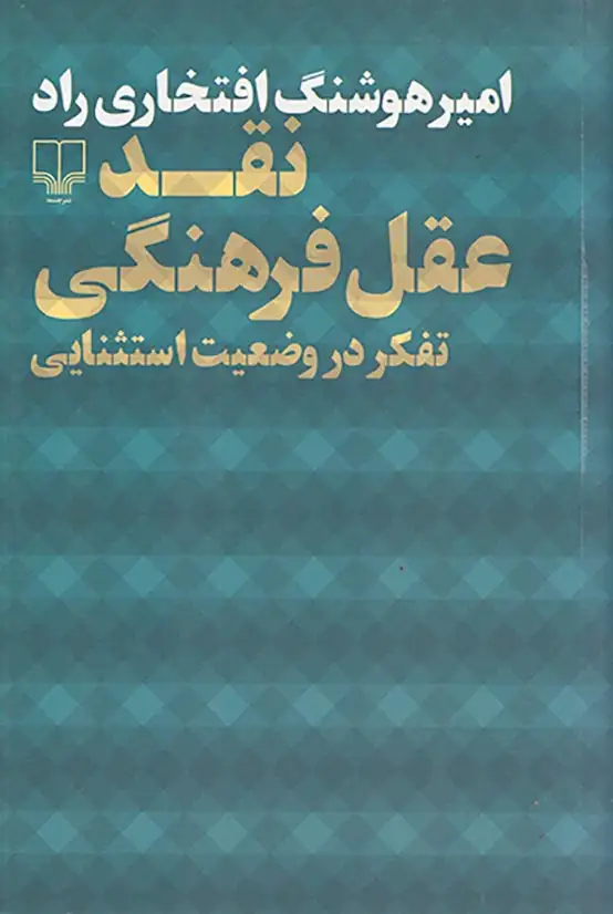 نقد عقل فرهنگی تفکر در وضعیت استثنایی(چشمه)افتخاری راد