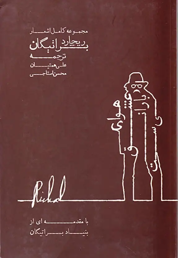 مجموعه کامل اشعار ریچارد براتیگان(هوای عشق بارانی ست)