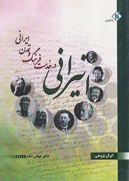 انیرانی در خدمت فرهنگ و تمدن ایرانی