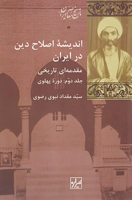 اندیشه اصلاح دین در ایران جلد2