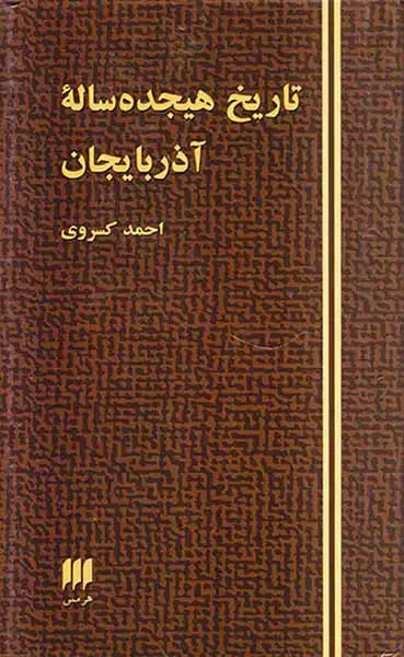 تاریخ هیجده ساله آذربایجان