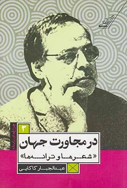 در مجاورت جهان3(شعرها و ترانه ها)