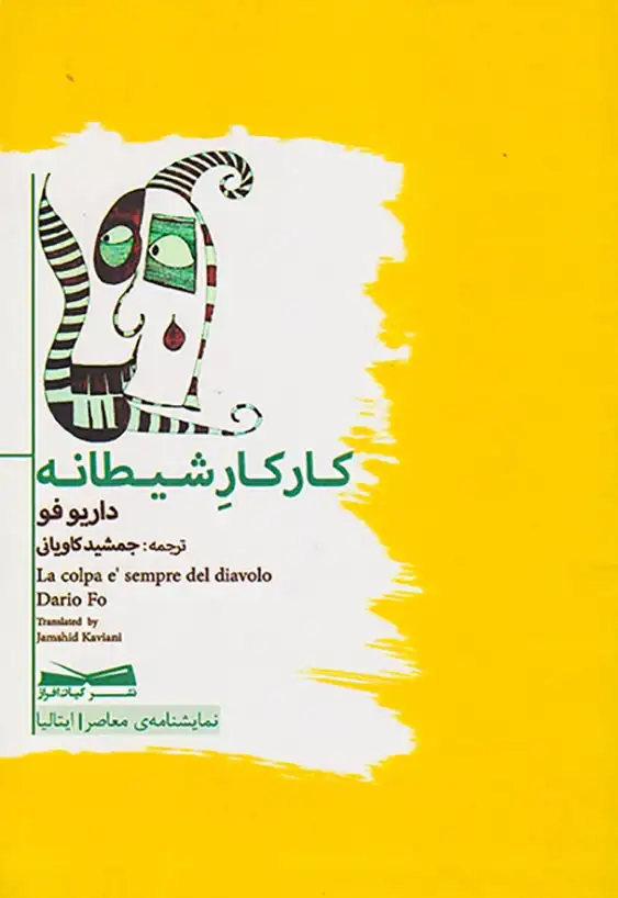 کار کار شیطانه