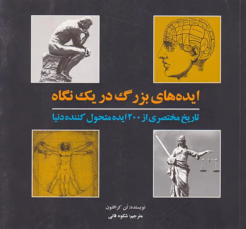 ایده های بزرگ در یک نگاه (تاریخ مختصری از200ایده متحول کننده دنیا)