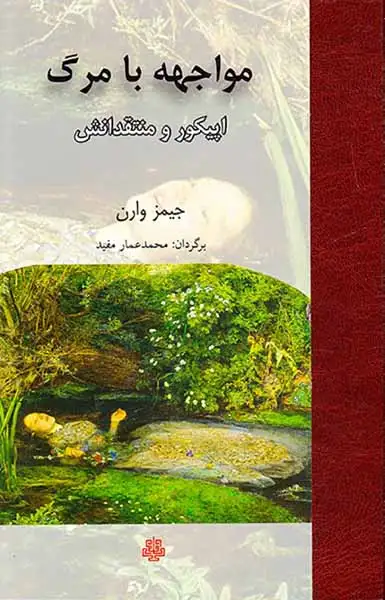 مواجهه با مرگ(اپیکور و منتقدانش)مولی