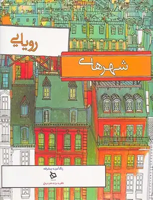 رنگ آمیزی پیشرفته(شهرهای رویایی)