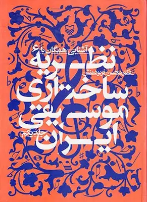 آشنایی همگان با نظریه ساختاری موسیقی ایران جلد یکم(سوره مهر)