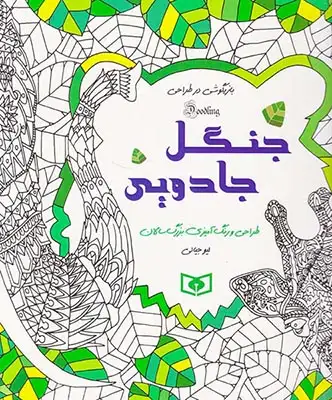 جنگل جادویی(بازیگوشی در طراحی)