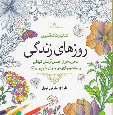 کتاب رنگ آمیزی روزهای زندگی(سبزان)نوبل