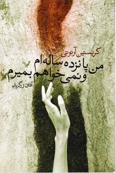 من پانزده ساله ام و نمی خواهم بمیرم