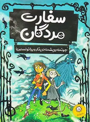 سفارت مردگان(جونت رو پشت در بذار و بیا تو ممنون)ایران بان