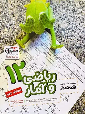 کتاب ریاضی و آمار12مجموعه کتاب های هدفدار انتشارات مشاوران آموزش