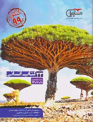 23کتاب انسانی دهم یازدهم دوازدهم(مشاوران)کنکور