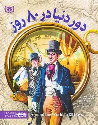 رمان های کلاسیک نوجوان(دور دنیا در80روز)قدیانی