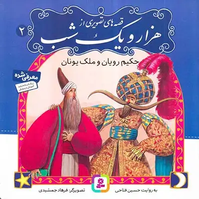 قصه های تصویری از هزار و یک شب2(حکیم رویان و ملک یونان)قدیانی