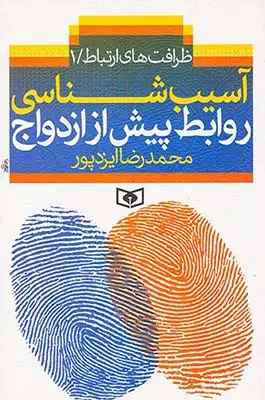 ظرافت های ارتباط1(آسیب شناسی روابط پیش از ازدواج)