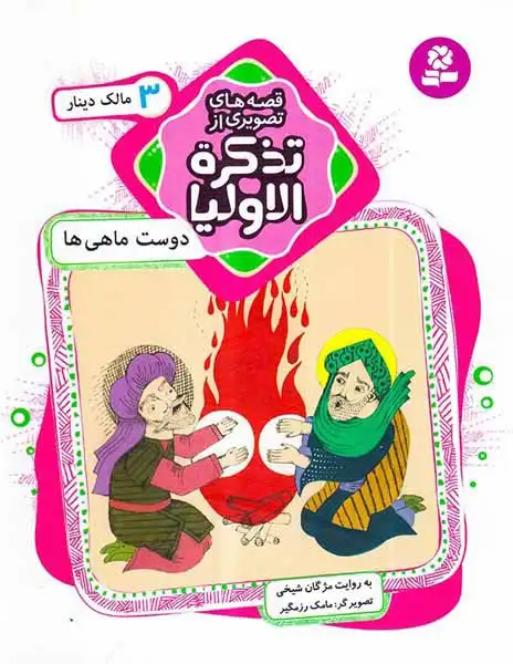 قصه های تصویری از تذکره الاولیا3(دوست ماهی  هامالک دینار)قدیانی