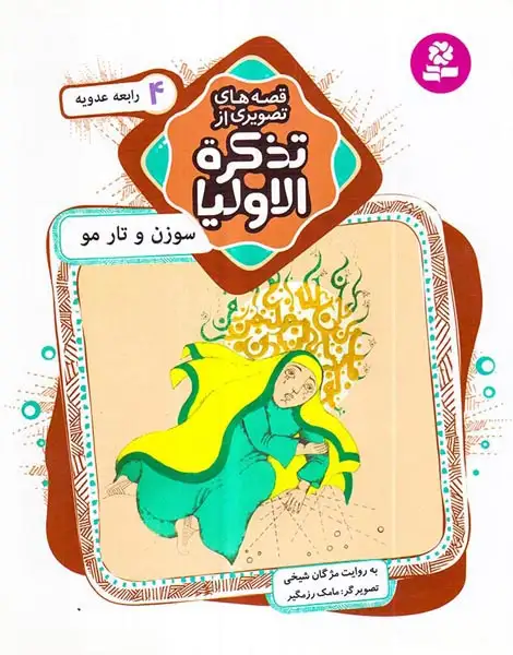 قصه های تصویری از تذکره الاولیا4(سوزن و تار مو رابعه عدویه)قدیانی